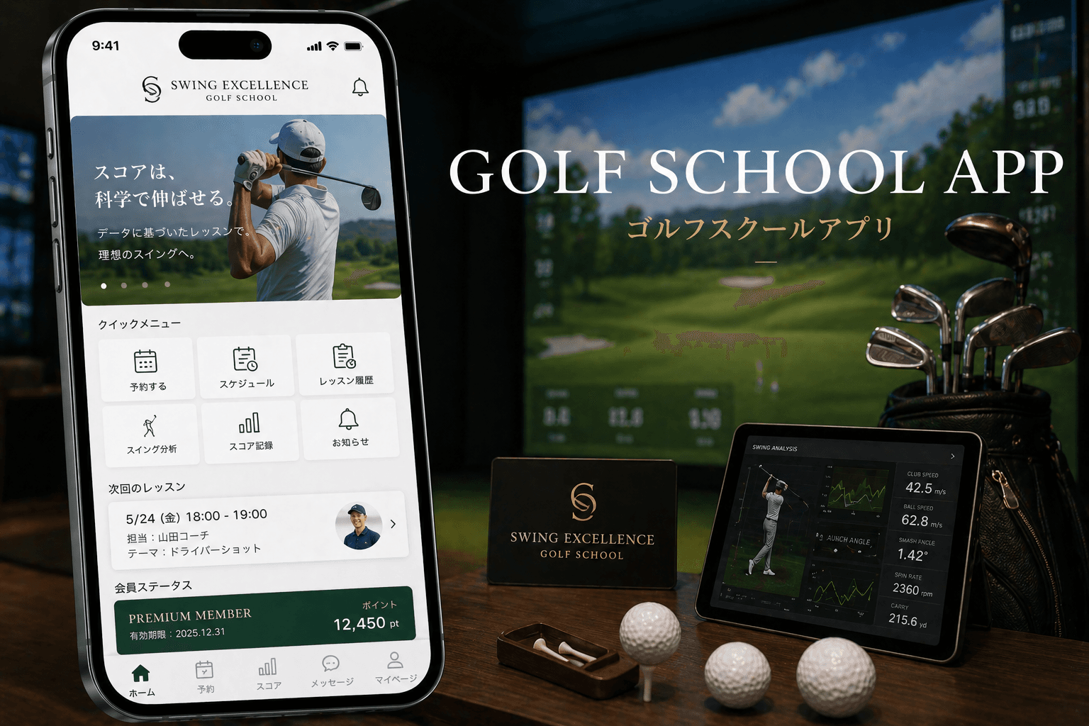 ゴルフスクール会員アプリ